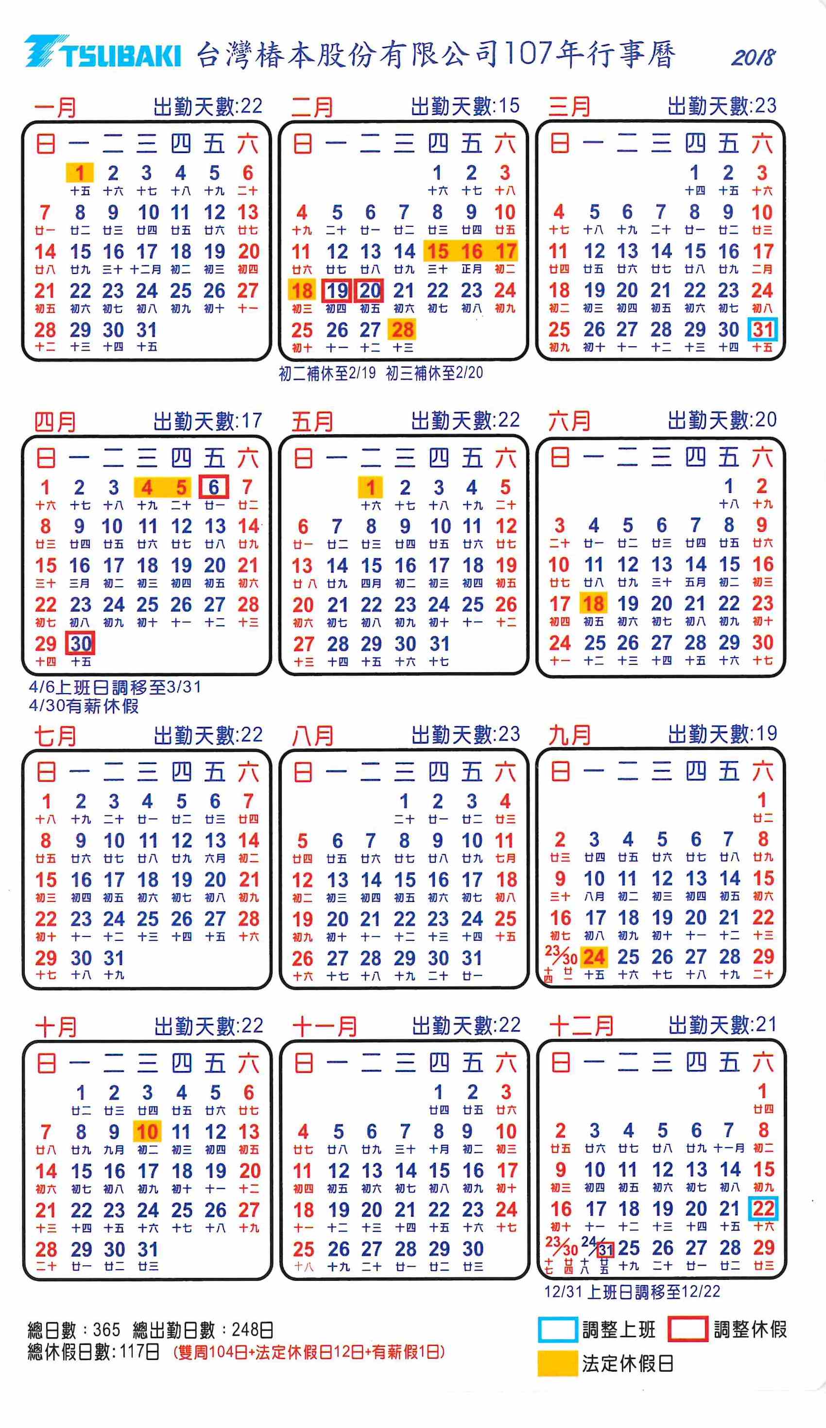 2018行事曆